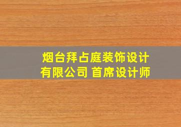 烟台拜占庭装饰设计有限公司 首席设计师